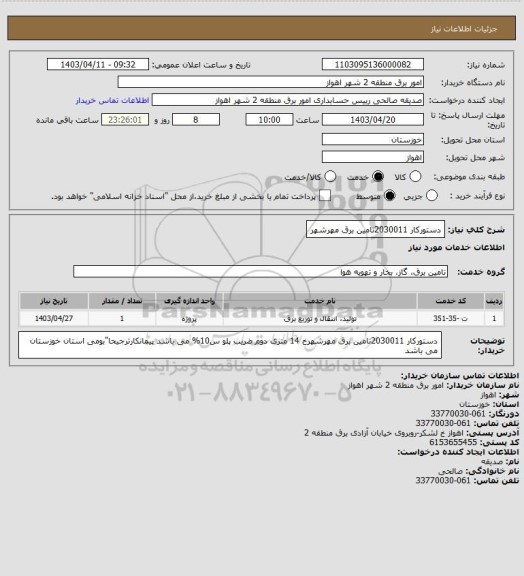 استعلام دستورکار 2030011تامین برق مهرشهر