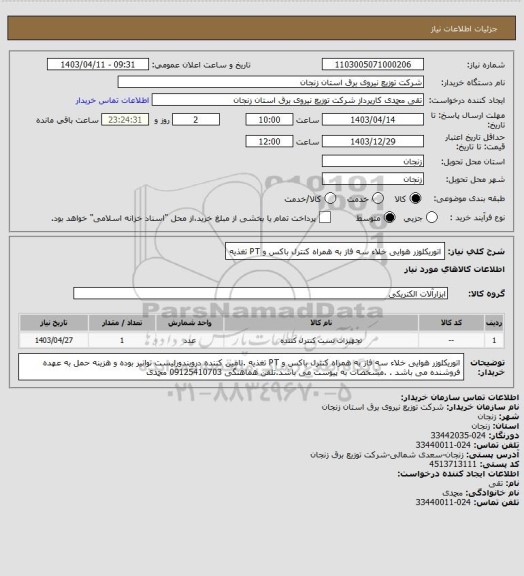 استعلام اتوریکلوزر هوایی خلاء سه فاز  به همراه کنترل باکس و PT  تغذیه
