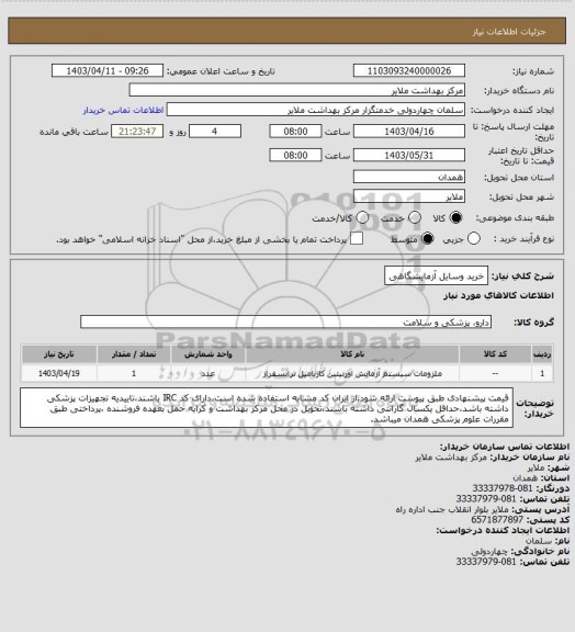 استعلام خرید وسایل آزمایشگاهی