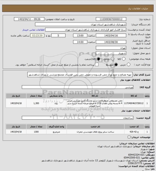 استعلام تهیه مصالح و جمع آوری چمن فرسوده  و تعویض چمن زمین فوتسال مجتمع ورزشی شهدای شاهدشهر
