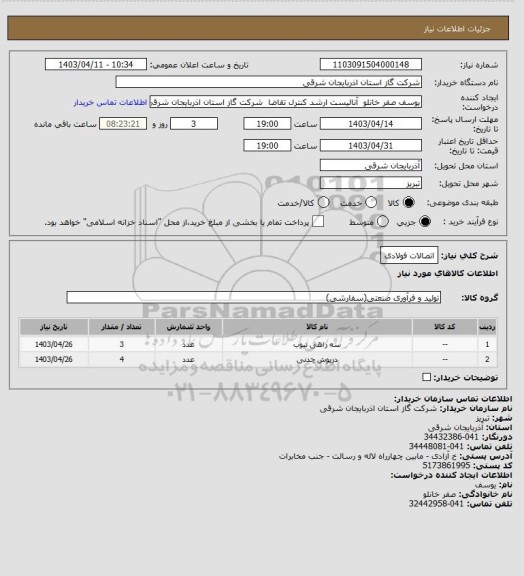 استعلام اتصالات فولادی