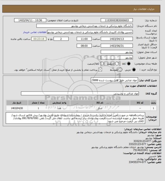 استعلام مواد غذایی طبق فایل پیوست شده 3999