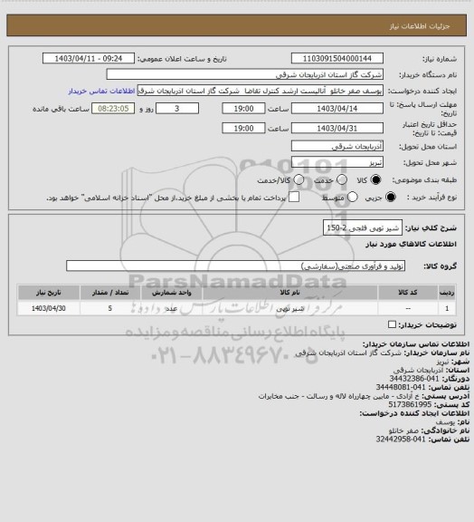 استعلام شیر توپی فلجی 2-150