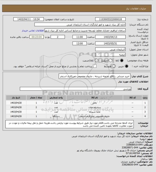 استعلام خرید صندلی ، بالابر تختچه شیرجه ، جاروی مخصوص تمیزکاری استخر