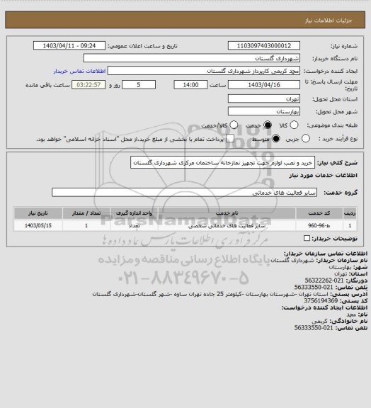 استعلام خرید و نصب لوازم جهت تجهیز نمازخانه ساختمان مرکزی شهرداری گلستان
