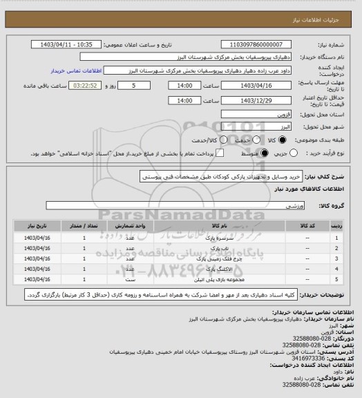 استعلام خرید وسایل و تجهیزات پارکی کودکان طبق مشخصات فنی پیوستی