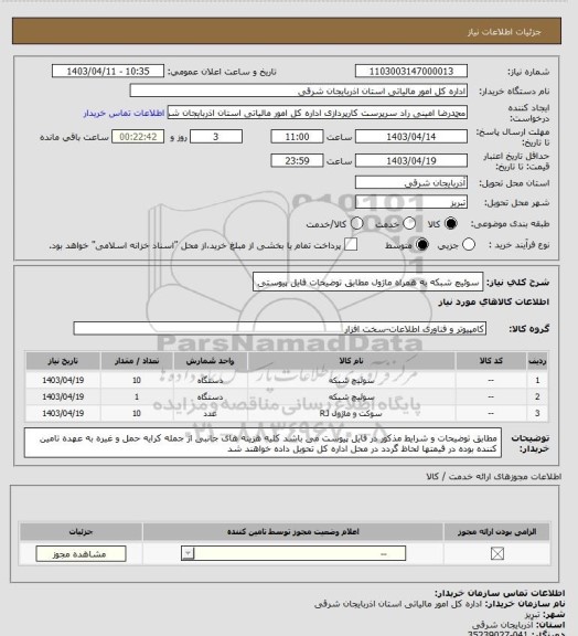 استعلام سوئیچ شبکه به همراه ماژول مطابق توضیحات فایل پیوستی
