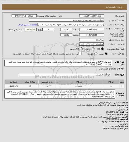 استعلام تابلو برق 40*30 به همراه متعلقات {شرط لازم برای ارائه پشنهاد قیمت، عضویت تامین کننده در فهرست بلند منابع مورد تایید وزارت نفت (AVL ) می باشد}
