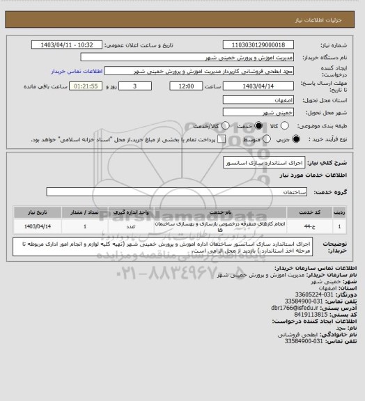 استعلام اجرای استاندارد سازی اسانسور