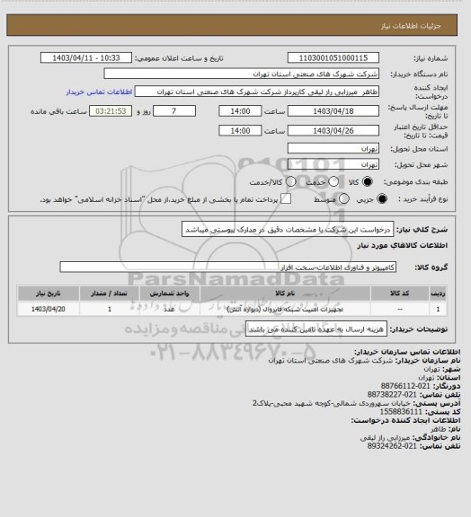 استعلام درخواست این شرکت با مشخصات دقیق در مدارک پیوستی میباشد