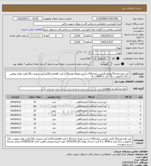 استعلام کیت اوره تعداد70 وکیت کراتینین تعداد100 و اسید اوریک تعداد25 و کیت cpkتعداد20 و کیت منیزیم ت30 وکیت توتال پروتئین ت10 و آلبومین ت12 کیت و  IRON ت 6