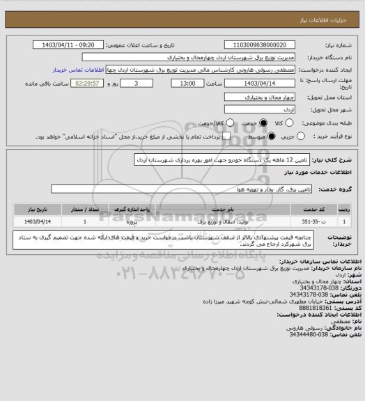 استعلام تامین 12 ماهه یک دستگاه خودرو جهت امور بهره برداری شهرستان اردل