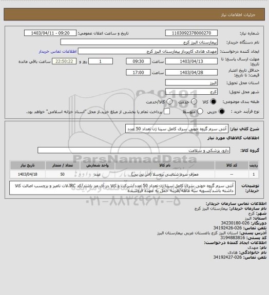 استعلام آنتی سرم گروه خونی سری کامل سینا ژن تعداد 50 عدد