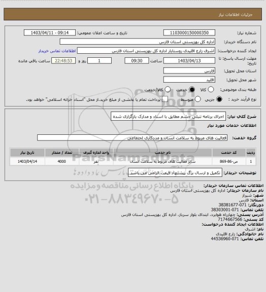 استعلام اجرای برنامه تنبلی چشم مطابق با اسناد و مدارک بارگزاری شده