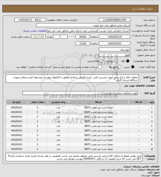 استعلام مایعات نافذ و ترک یابی جهت بازرسی فنی، شرح تکمیلی و تعداد مطابق با فایلهای پیوست. پیشنهاد فنی و مالی بصورت جداگانه ارسال گردد.