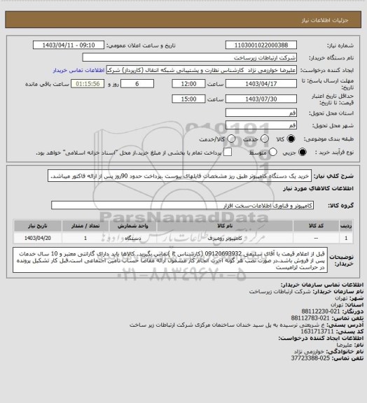 استعلام خرید یک دستگاه کامپیوتر طبق ریز مشخصات فایلهای پیوست .پرداخت حدود 90روز پس از ارائه فاکتور میباشد.