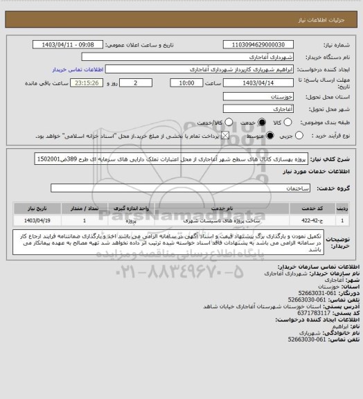 استعلام پروژه بهسازی کانال های سطح شهر آغاجاری از محل اعتبارات تملک دارایی های سرمایه ای طرح 389ض1502001