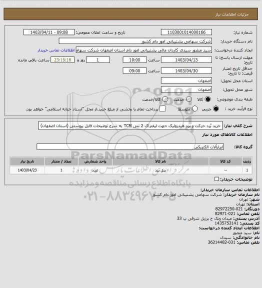 استعلام خرید بُرد حرکت و برد هیدرولیک جهت لیفتراک 2 تنی TCM به شرح توضیحات فایل پیوستی (استان اصفهان)