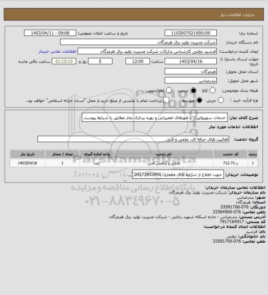 استعلام خدمات سوپروایزری و امورهای تعمیراتی و بهره برداری بخار مطابق با شرایط پیوست