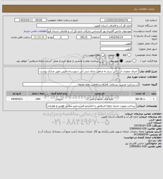 استعلام اجرای عملیات آبرسانی سیار به مناطق دارای تنش آبی شهرستان قزوین طبق مدارک پیوست