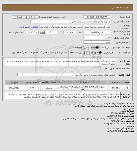 استعلام تامین غذای گرم کارکنان عملیاتی ناحیه آباده طبق منوی پیوست(داشتن بیرون بر و یا رستوران در شهر لار و ارائه جواز کسب معتبر الزامیست)