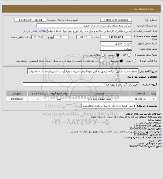 استعلام اجرای عملیات تبدیل شبکه سیمی به کابل خودنگهدار شهری سرایان(پست شهرداری-رسالت- جانبازان)