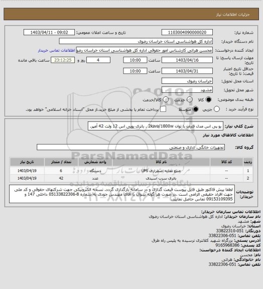 استعلام یو پی اس مدل فاران با توان 2kava/1800w . باتری یوپی اس 12 ولت 42 آمپر.