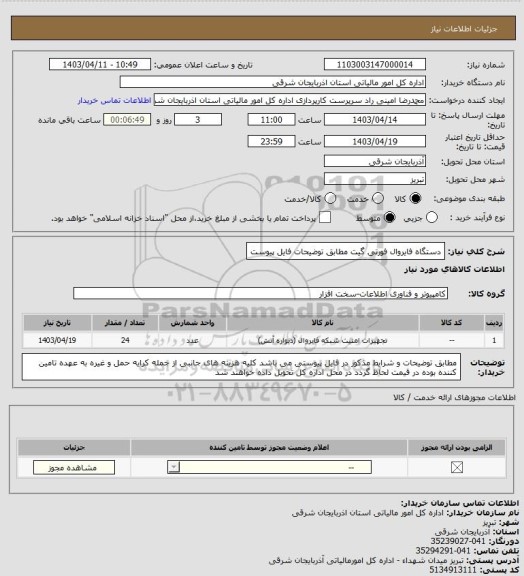 استعلام دستگاه فایروال فورتی گیت مطابق توضیحات فایل پیوست