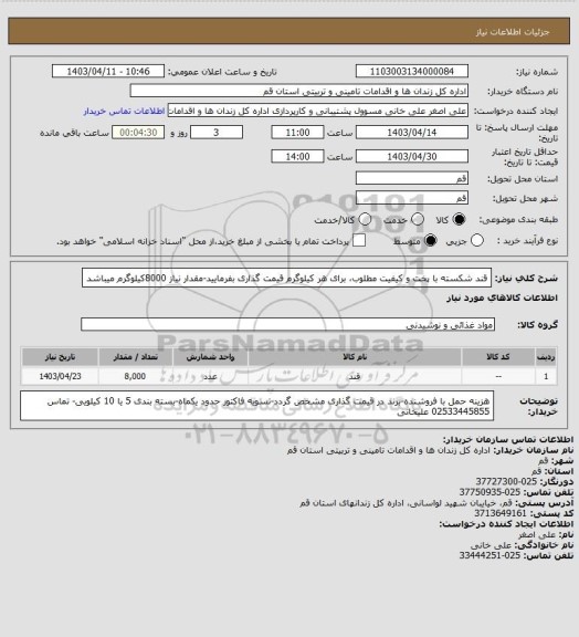 استعلام قند شکسته با پخت و کیفیت  مطلوب، برای هر کیلوگرم قیمت گذاری بفرمایید-مقدار نیاز 8000کیلوگرم میباشد