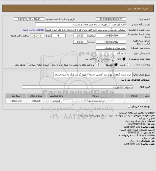استعلام خرید نشاء گیاهان مورد نیاز (کلوس -باریجه -آنغوزه )و بذر کنگر به شرح اسناد