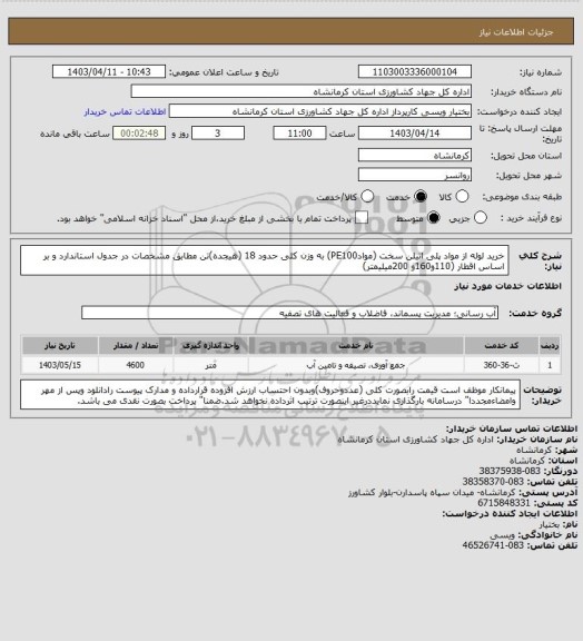 استعلام خرید لوله از مواد پلی اتیلن سخت (موادPE100) به وزن کلی حدود 18 (هیجده)تن مطابق مشخصات  در جدول استاندارد و بر اساس اقطار (110و160و 200میلیمتر)