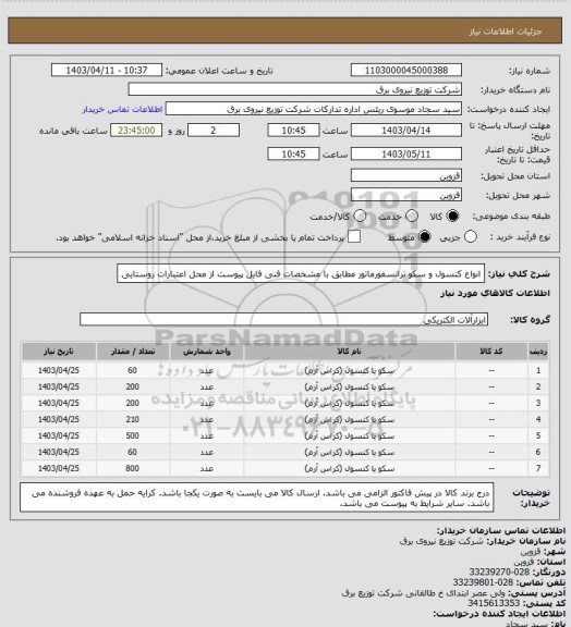 استعلام انواع کنسول و سکو ترانسفورماتور مطابق با مشخصات فنی فایل پیوست از محل اعتبارات روستایی