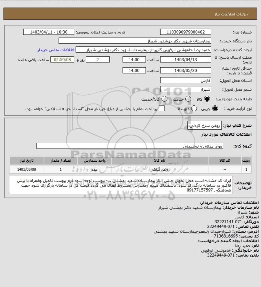 استعلام روغن سرخ کردنی