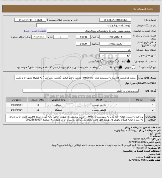استعلام استند هوشمند 55 اینچ با سیستم عامل windows- مانیتور تاشو ایرانی (مانیتور کنفرانس) به همراه تجهیزات و نصب