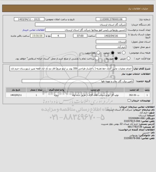 استعلام انجام عملیات عایق کاری خط تغذیه ( با فشار طراحی 350 پوند بر اینچ مربع) فاز دو داد اباد قلعه نصیر شهرستان خرم اباد