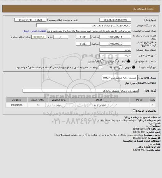 استعلام صندلی رایانه صنعت مدل m907