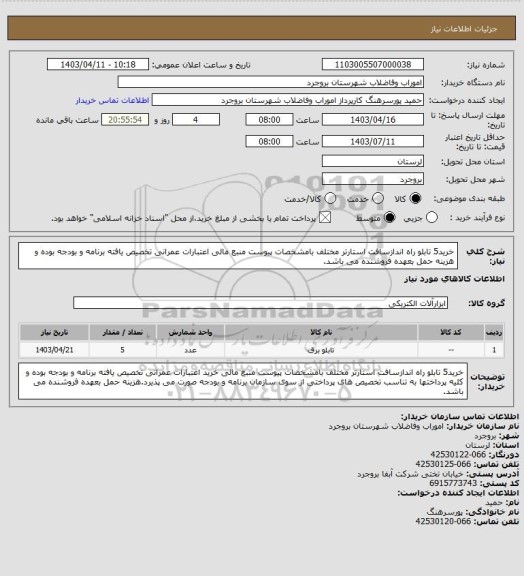 استعلام خرید5 تابلو راه اندازسافت استارتر مختلف بامشخصات پیوست منبع مالی اعتبارات عمرانی تخصیص یافته برنامه و بودجه بوده و هزینه حمل بعهده فروشنده می باشد.