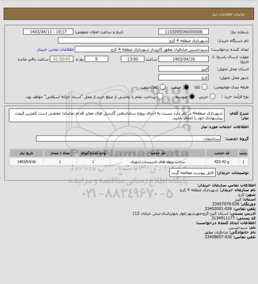 استعلام شهرداری منطقه4 در نظر دارد نسبت به اجرای پروژه ساماندهی گاردریل های معابر اقدام نمایدلذا مقتضی است کمترین قیمت پیشنهادی خود را اعلام نمایید.