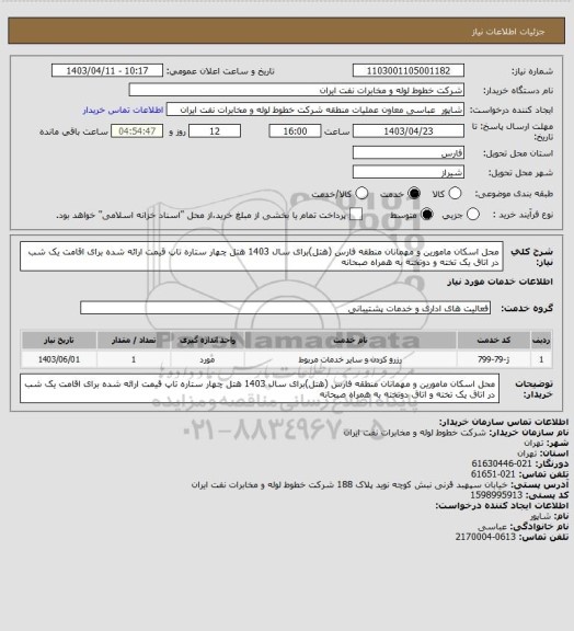 استعلام محل اسکان مامورین و مهمانان منطقه فارس (هتل)برای سال 1403 هتل چهار ستاره تاپ قیمت ارائه شده برای اقامت یک شب در اتاق یک تخته و دوتخته به همراه صبحانه