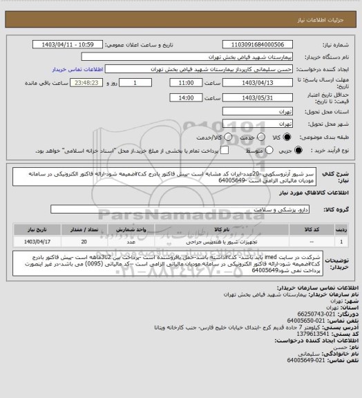 استعلام سر شیور آرتروسکوپی -20عدد-ایران کد مشابه است -پیش فاکتور بادرج کدircضمیمه شود-ارائه فاکتور الکترونیکی در سامانه مودیان مالیاتی الزامی است -64005649