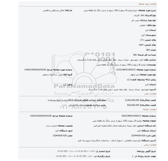 مزایده 8 سهم از 100 سهم از شش دانگ یک قطعه زمین