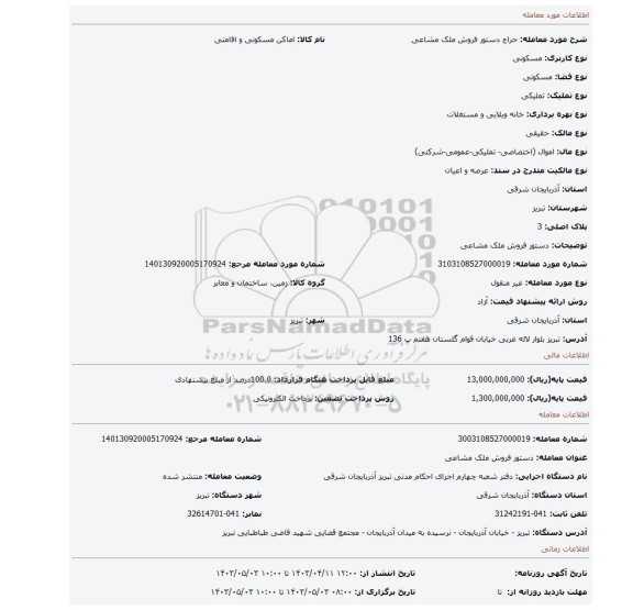 دستور فروش ملک مشاعی