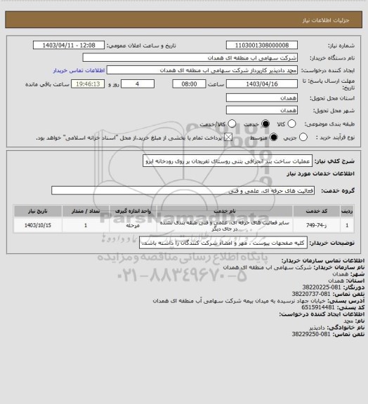 استعلام عملیات ساخت بند انحرافی بتنی روستای تفریجان بر روی رودخانه ابرو