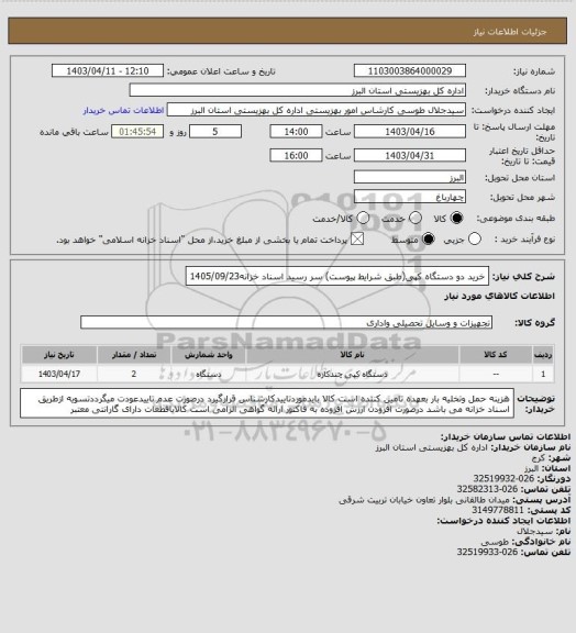استعلام خرید  دو دستگاه کپی(طبق شرایط پیوست)         سر رسید اسناد خزانه1405/09/23