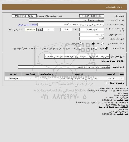 استعلام اجاره یکدستگاه خودرو استیجاری از تاریخ 1403/04/01 لغایت 1403/12/30 -