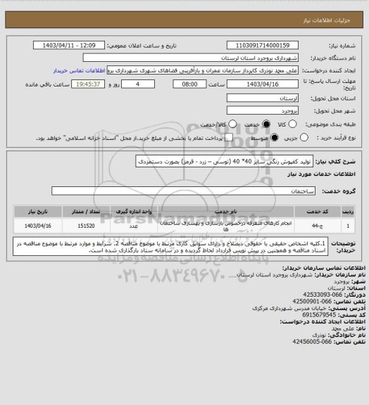 استعلام تولید کفپوش رنگی سایز 40* 40  (توسی – زرد - قرمز) بصورت دستمزدی