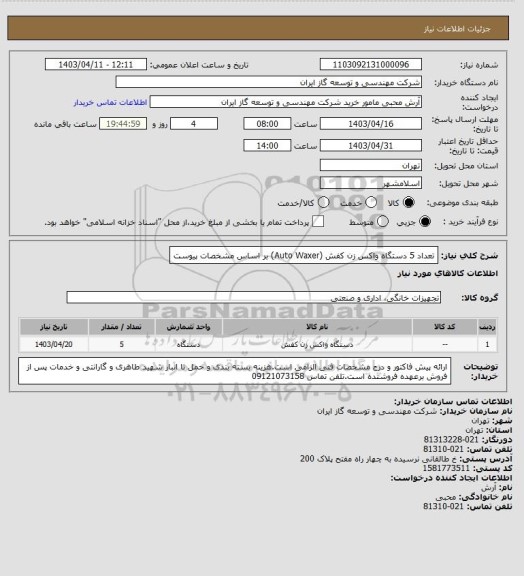 استعلام تعداد 5 دستگاه واکس زن کفش (Auto Waxer) بر اساس مشخصات پیوست