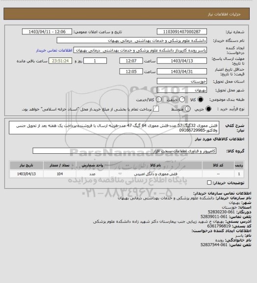 استعلام فلش مموری 32گیگ 57 عدد-فلش مموری 64 گیگ 47 عدد-هزینه ارسال با فروشنده-پرداخت یک هفته بعد از تحویل جنس وفاکتور-09166729985
