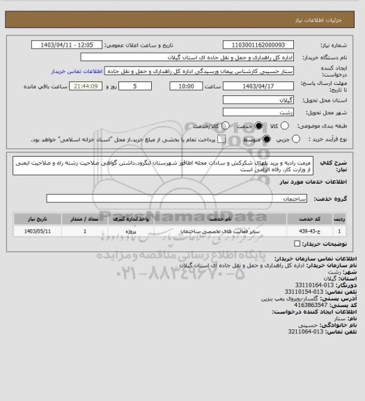 استعلام مرمت رادیه و برید پلهای شکرکش و سادات محله اطاقور شهرستان لنگرود.داشتن گواهی صلاحیت رشته راه و صلاحیت ایمنی از وزارت کار، رفاه الزامی است