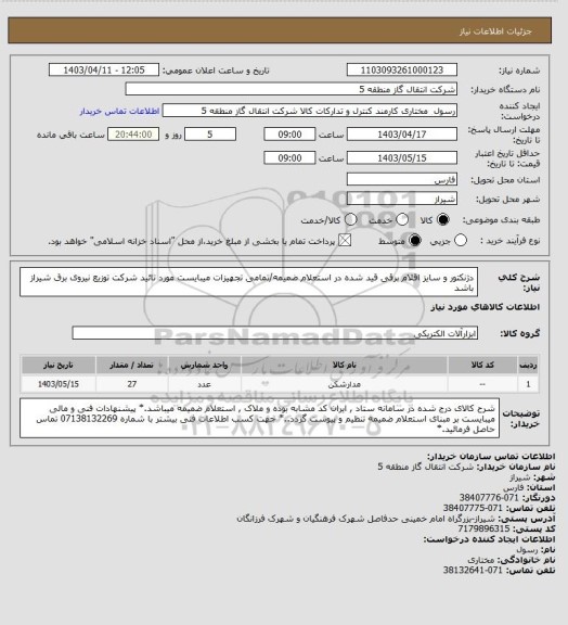 استعلام دژنکتور و سایز اقلام برقی قید شده در استعلام ضمیمه/تمامی تجهیزات میبایست مورد تائید شرکت توزیع نیروی برق شیراز باشد